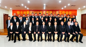 新天地集團2025年度競聘上崗工作會議落幕，開啟發(fā)展新篇章